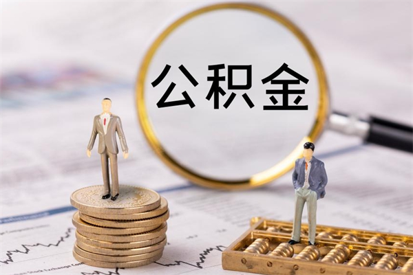 孟州老家住房公积金（老家的公积金怎么提取）