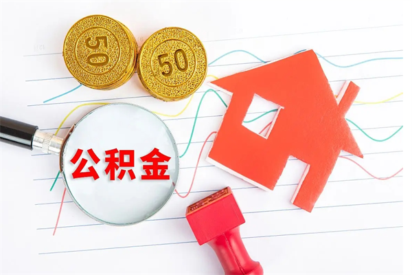 孟州退休人员住房公积金提取流程（退休工人住房公积金提取办法）