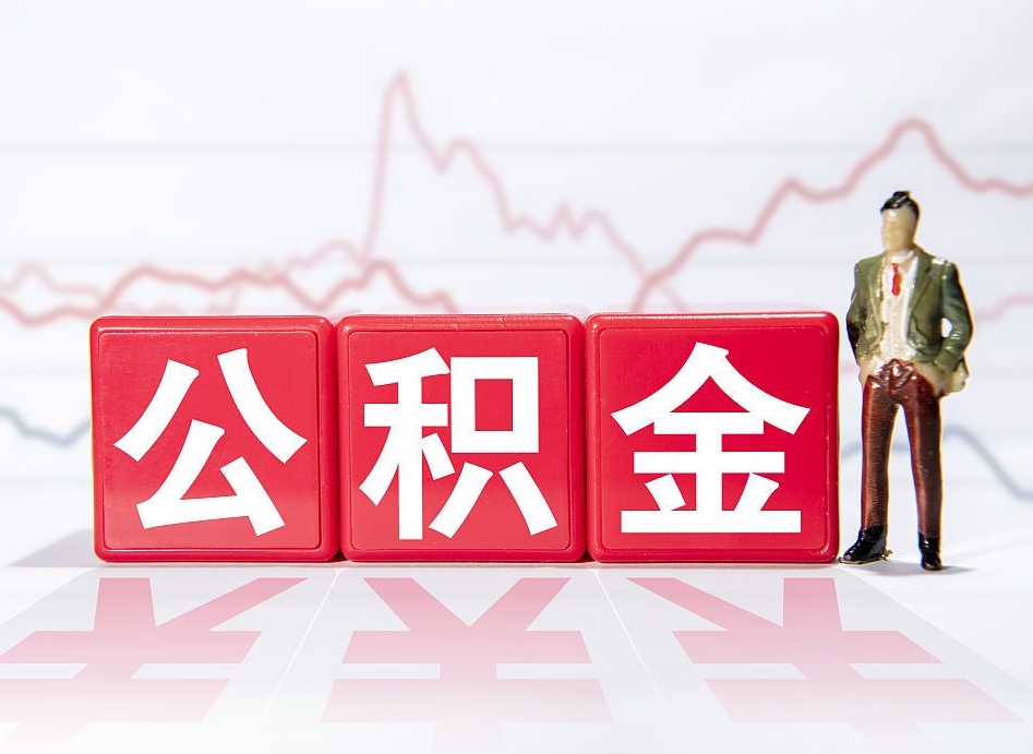 孟州住房公积金提取（2020年公积金提取流程）